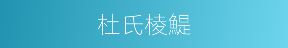 杜氏棱鯷的同義詞