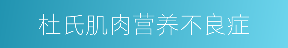 杜氏肌肉营养不良症的同义词