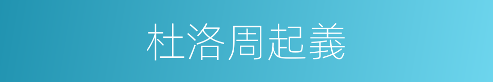 杜洛周起義的同義詞