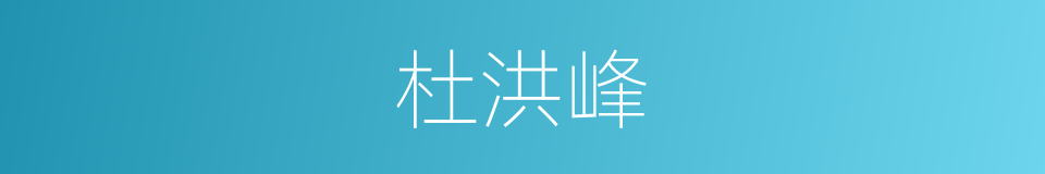 杜洪峰的同义词