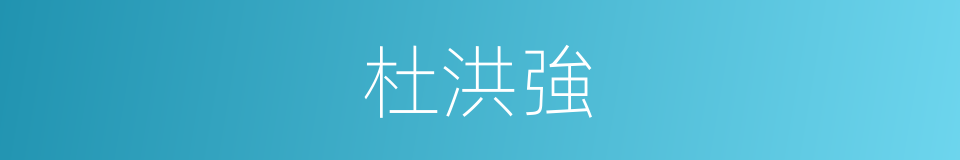 杜洪強的同義詞