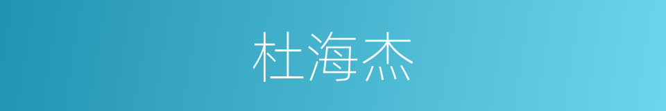 杜海杰的同义词