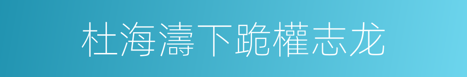 杜海濤下跪權志龙的同義詞