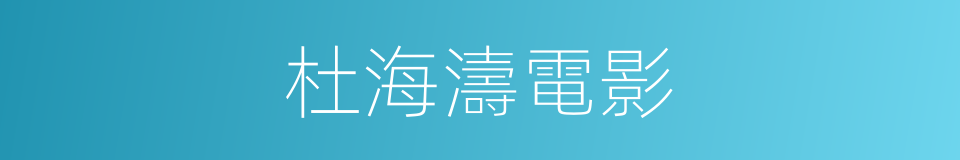 杜海濤電影的同義詞