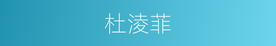 杜淩菲的同義詞