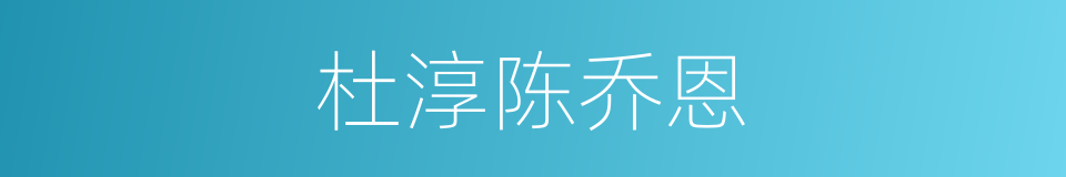 杜淳陈乔恩的同义词