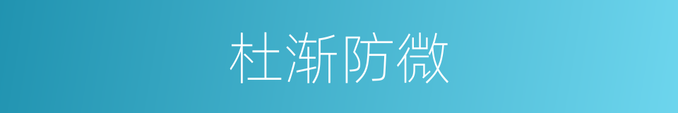 杜渐防微的意思