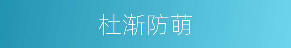 杜渐防萌的意思
