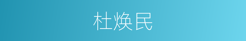 杜焕民的同义词