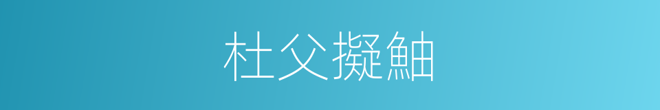 杜父擬鮋的同義詞