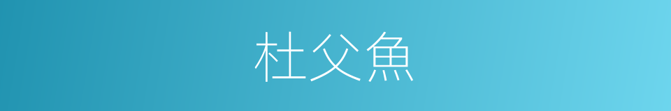 杜父魚的意思
