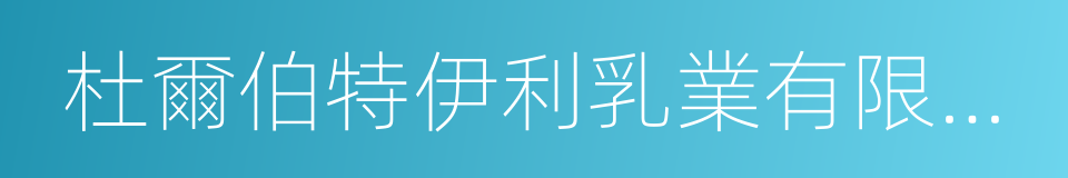 杜爾伯特伊利乳業有限責任公司的同義詞