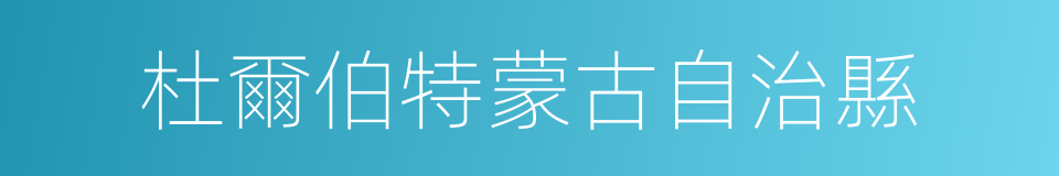 杜爾伯特蒙古自治縣的同義詞