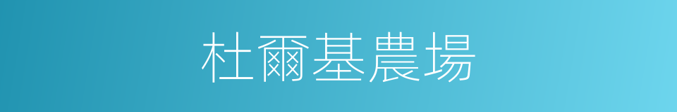 杜爾基農場的同義詞