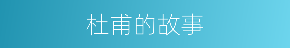 杜甫的故事的同义词