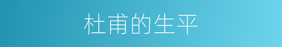 杜甫的生平的同义词