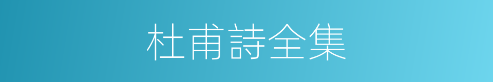 杜甫詩全集的同義詞