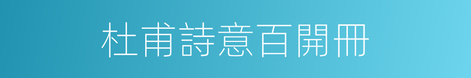 杜甫詩意百開冊的同義詞