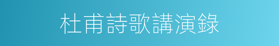 杜甫詩歌講演錄的同義詞