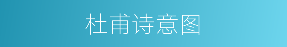 杜甫诗意图的同义词