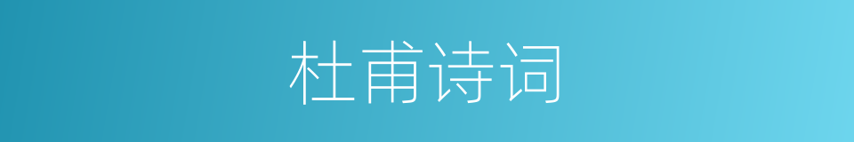 杜甫诗词的同义词