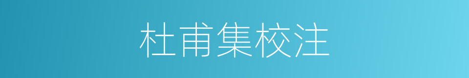杜甫集校注的同义词