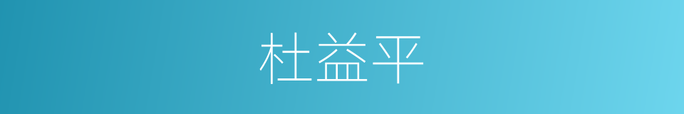 杜益平的同义词