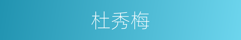 杜秀梅的同义词