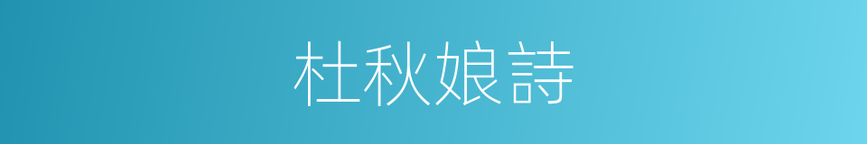 杜秋娘詩的同義詞