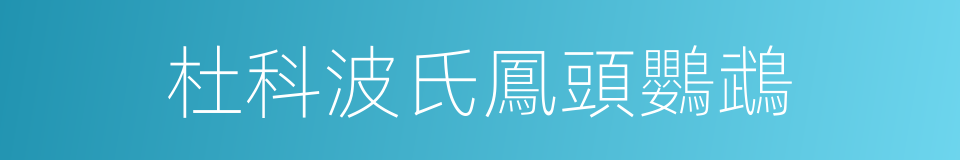杜科波氏鳳頭鸚鵡的同義詞