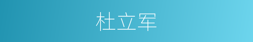 杜立军的同义词