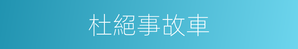 杜絕事故車的同義詞