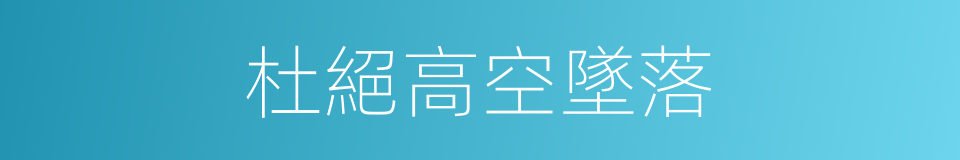 杜絕高空墜落的同義詞