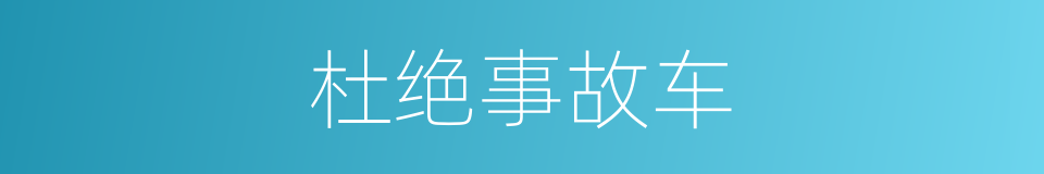 杜绝事故车的同义词