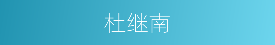 杜继南的同义词