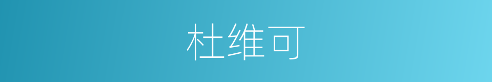 杜维可的同义词