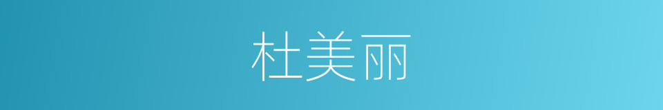 杜美丽的同义词