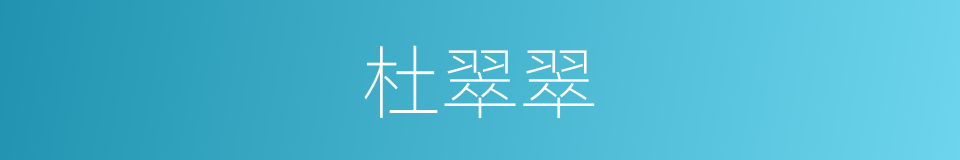 杜翠翠的同义词
