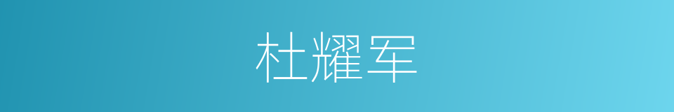 杜耀军的同义词