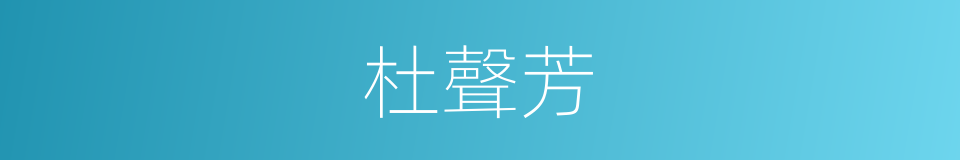 杜聲芳的同義詞