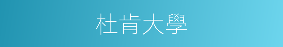 杜肯大學的同義詞