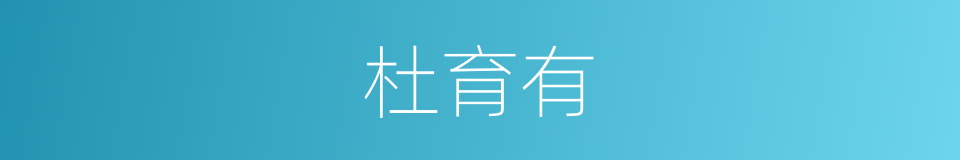 杜育有的同义词