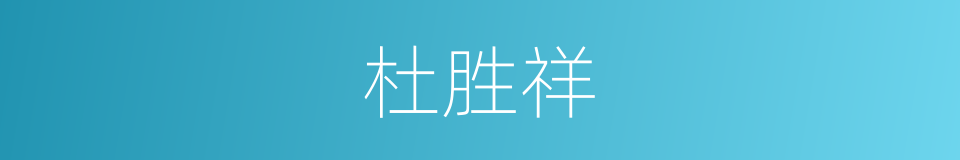 杜胜祥的同义词