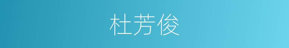 杜芳俊的同义词