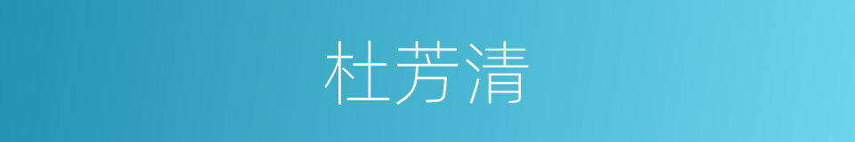 杜芳清的同义词