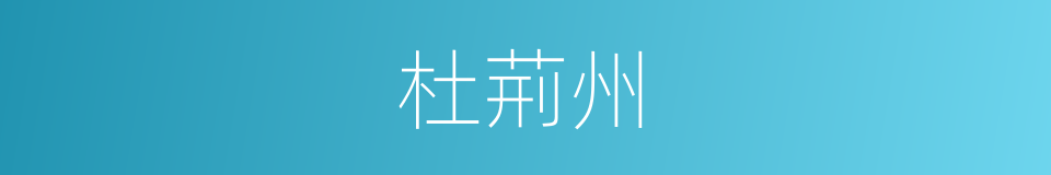 杜荊州的意思