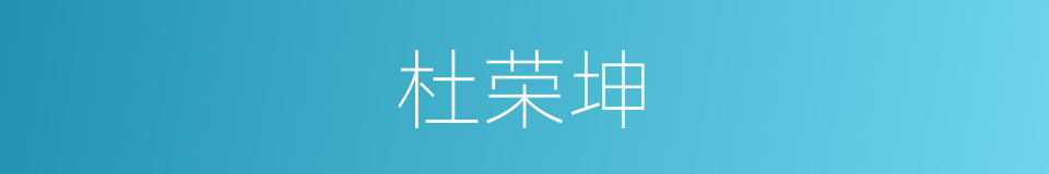 杜荣坤的同义词