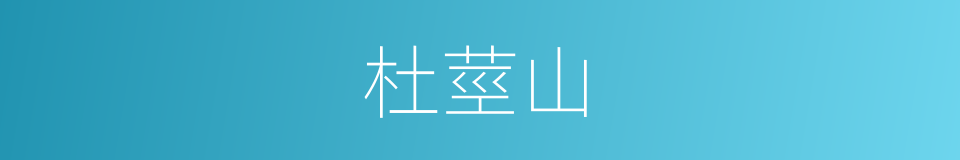 杜莖山的意思