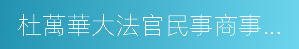 杜萬華大法官民事商事審判實務演講錄的同義詞