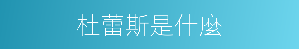 杜蕾斯是什麼的同義詞